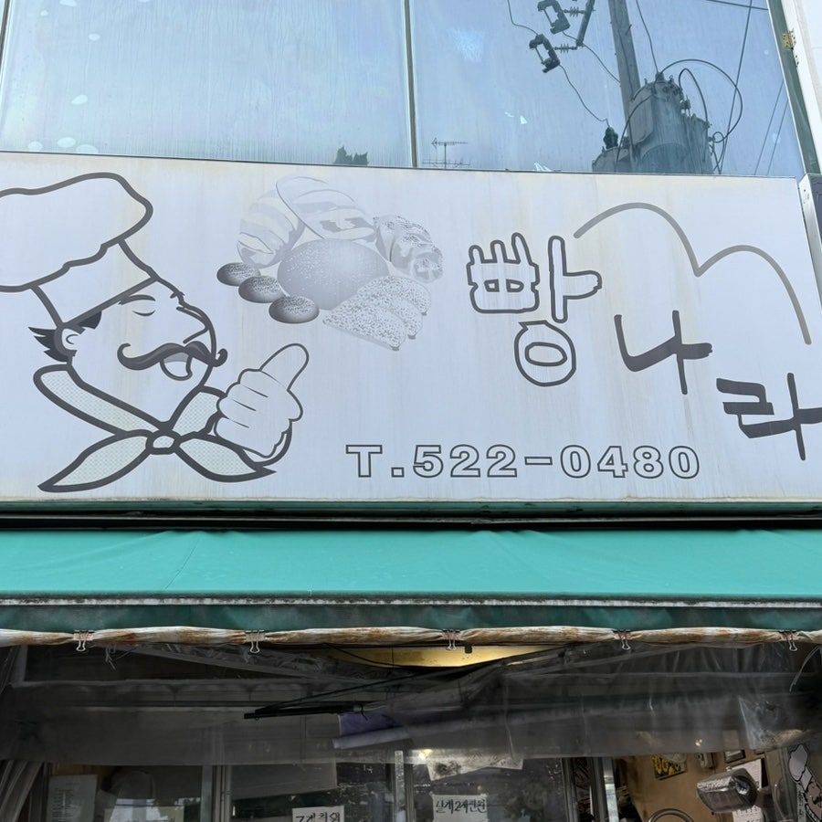 빵나라 사진 2
