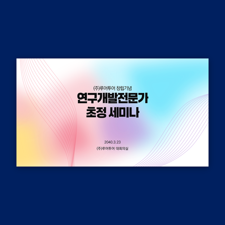  깔끔한 행사 식순 PPT 템플릿 세미나 발표 자료 (감성 그라데이션)