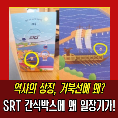  거북선일장기, SRT 디자인 실수? 역사적 모독인가?