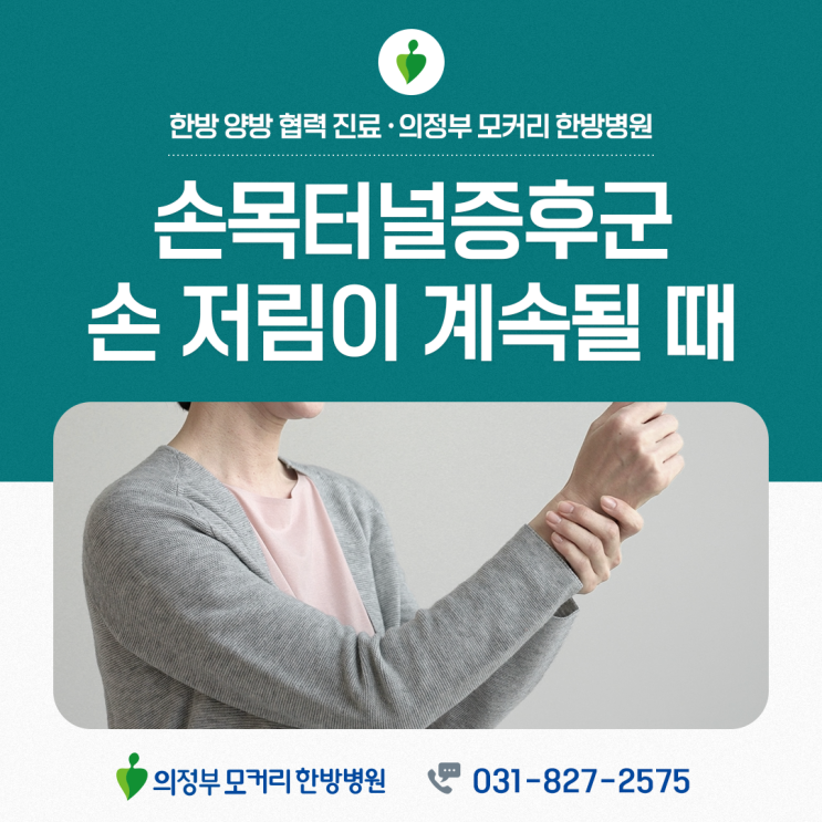  의정부 손목터널증후군 손 저림 증상 치료 언제 시작해야 할까?