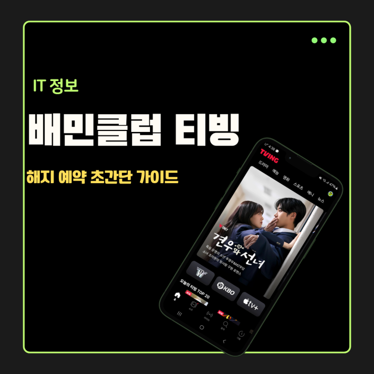  배민클럽 티빙 해지 예약 초간단 방법 가이드