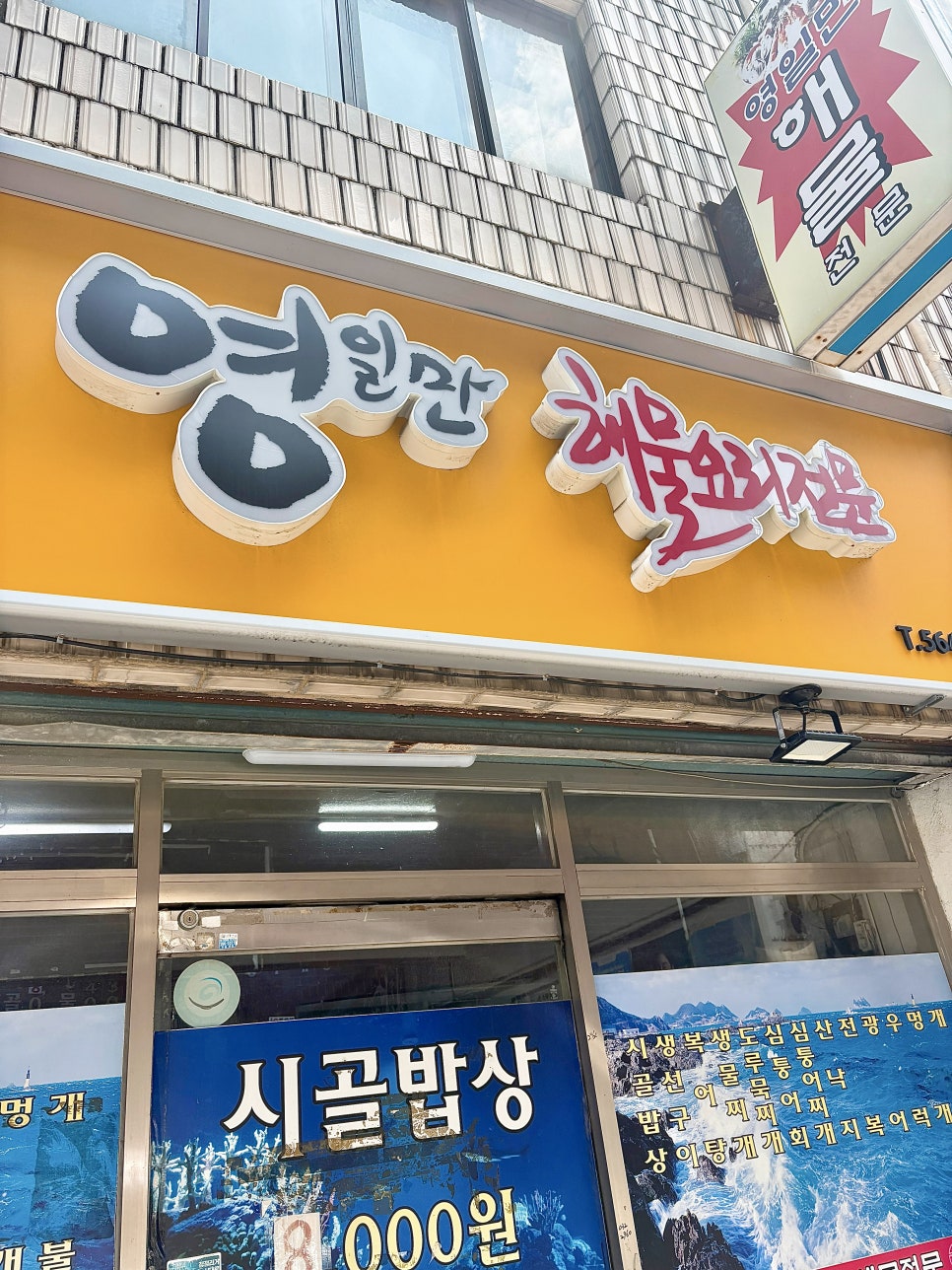 영일만해물 사진 1