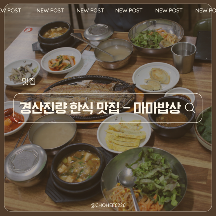  경산 한식 맛집 부모님 모시고 가기 좋은 곳, 간고등어가 맛있는 현지인 찐 맛집 추천! 안동간고등어 정식 리뷰
