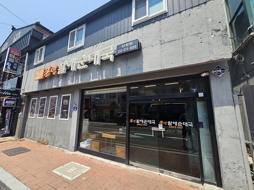 큰맘할매순대국 경남산청점 사진 1