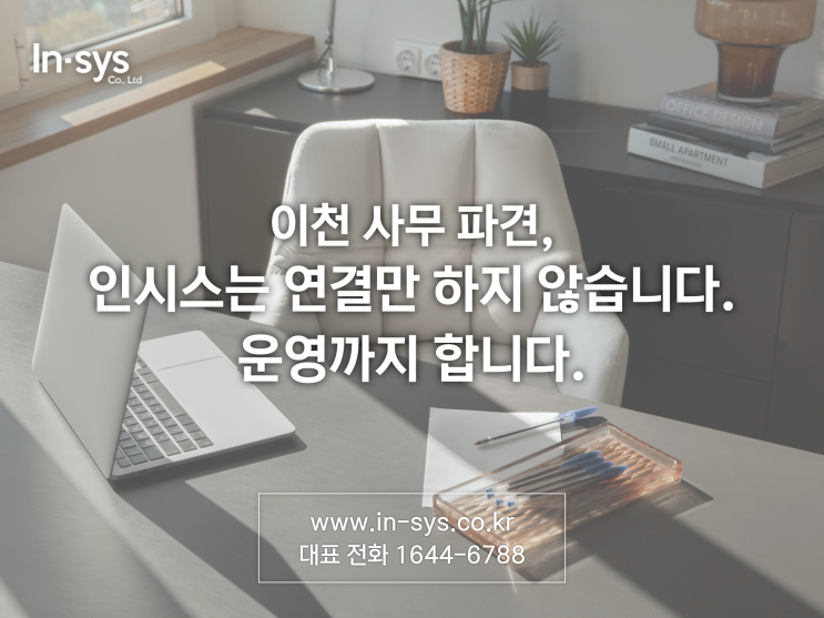  이천사무파견, 인시스는 연결만 하지 않습니다. 운영까지 합니다.