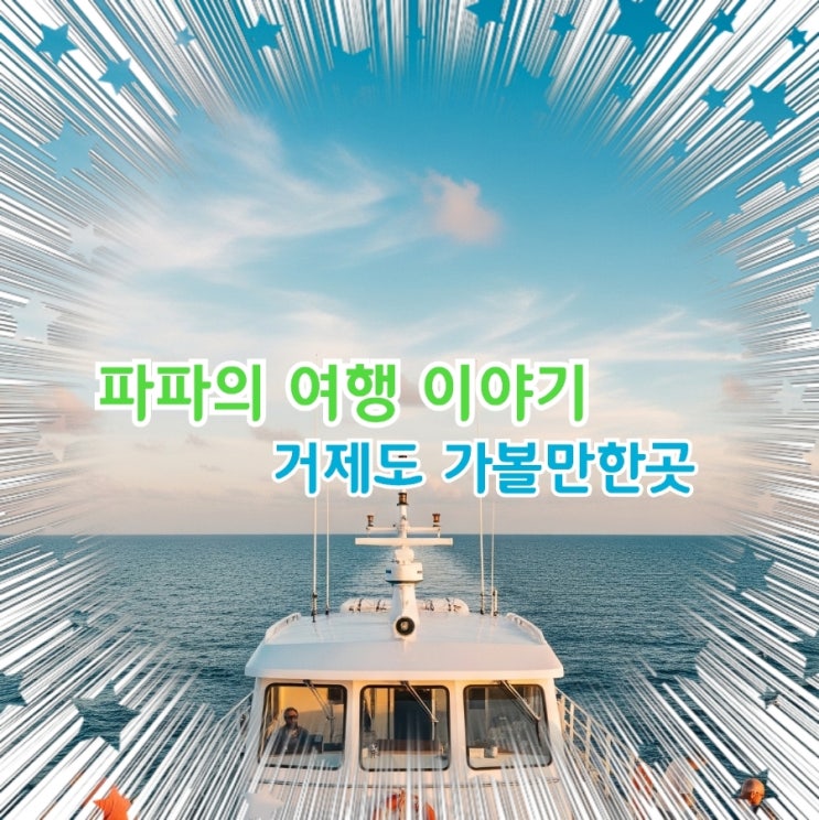  여름휴가 거제도 가볼만한곳 찾아보자.