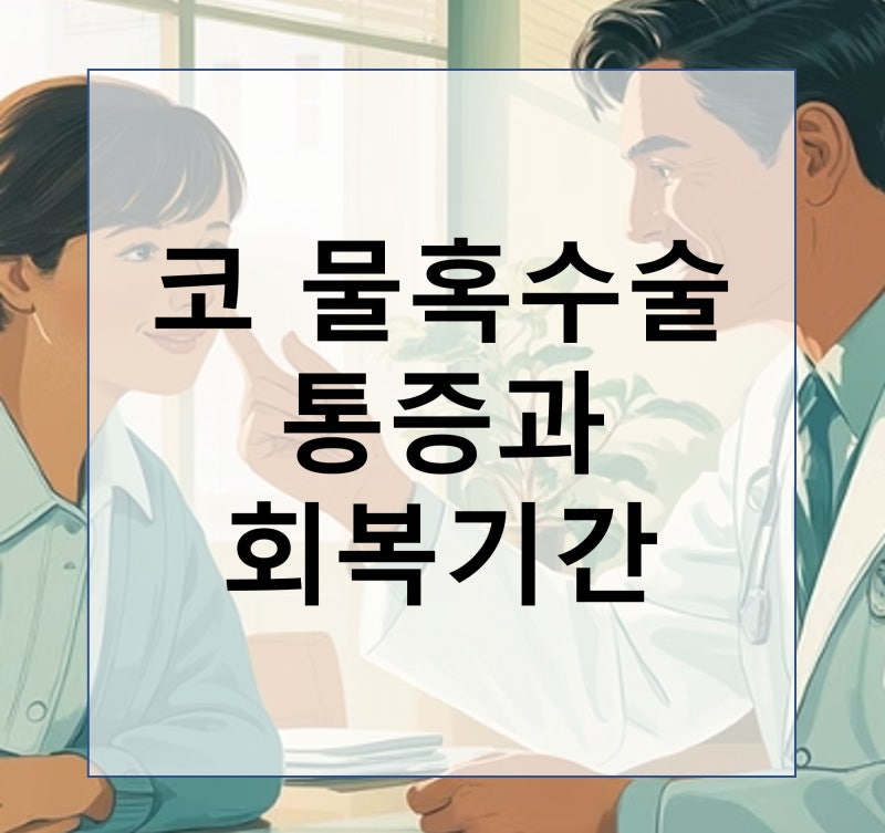 [코물혹 수술] “물혹 수술, 얼마나 아프고 회복은 얼마나 걸릴까요?”