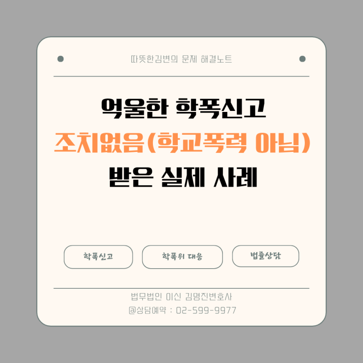  학폭변호사 - 학폭위 '학교폭력아님(조치없음)' 받은 사례