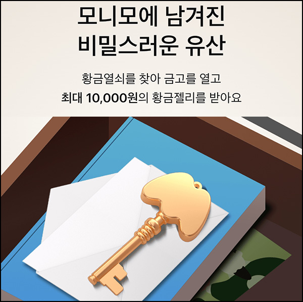  모니모 황금열쇠 자산연결 퀴즈이벤트(랜덤 ~1만원)즉당~07.31