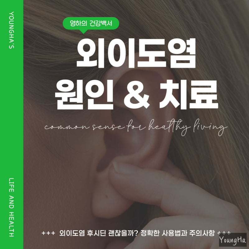 외이도염 후시딘 괜찮을까 정확한 사용법과 주의사항
