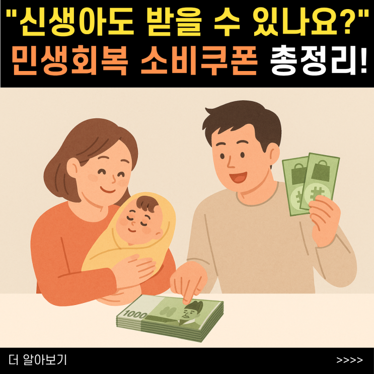 "신생아도 받을 수 있나요?" <b>민생회복 소비쿠폰</b> 대상 신청방법... 