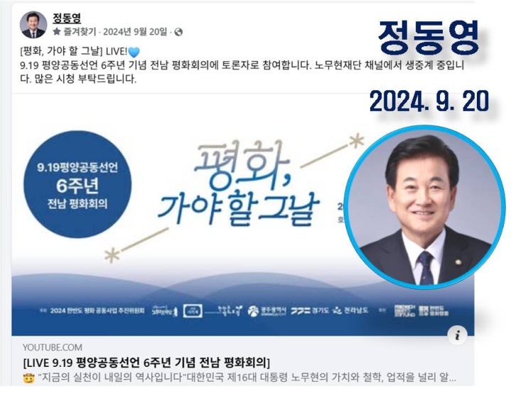 #정동영 <b>9.19 평양공동선언</b> 6주년 기념, "평화, 가야할 그날"