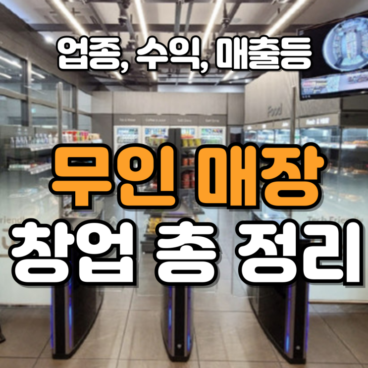 무인매장 창업, 핵심 정보 총정리