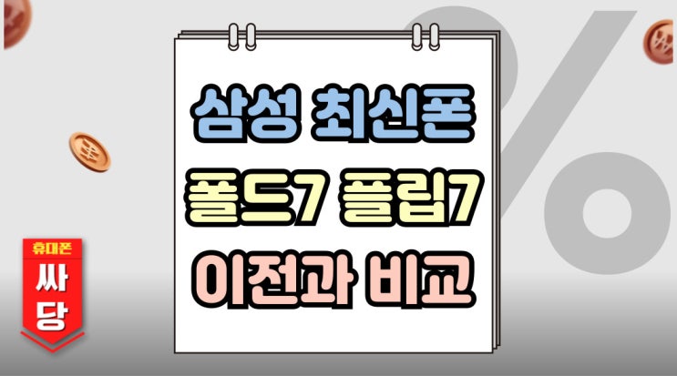  삼성 최신 스마트폰 Z폴드7 Z플립7 이전과 다른점
