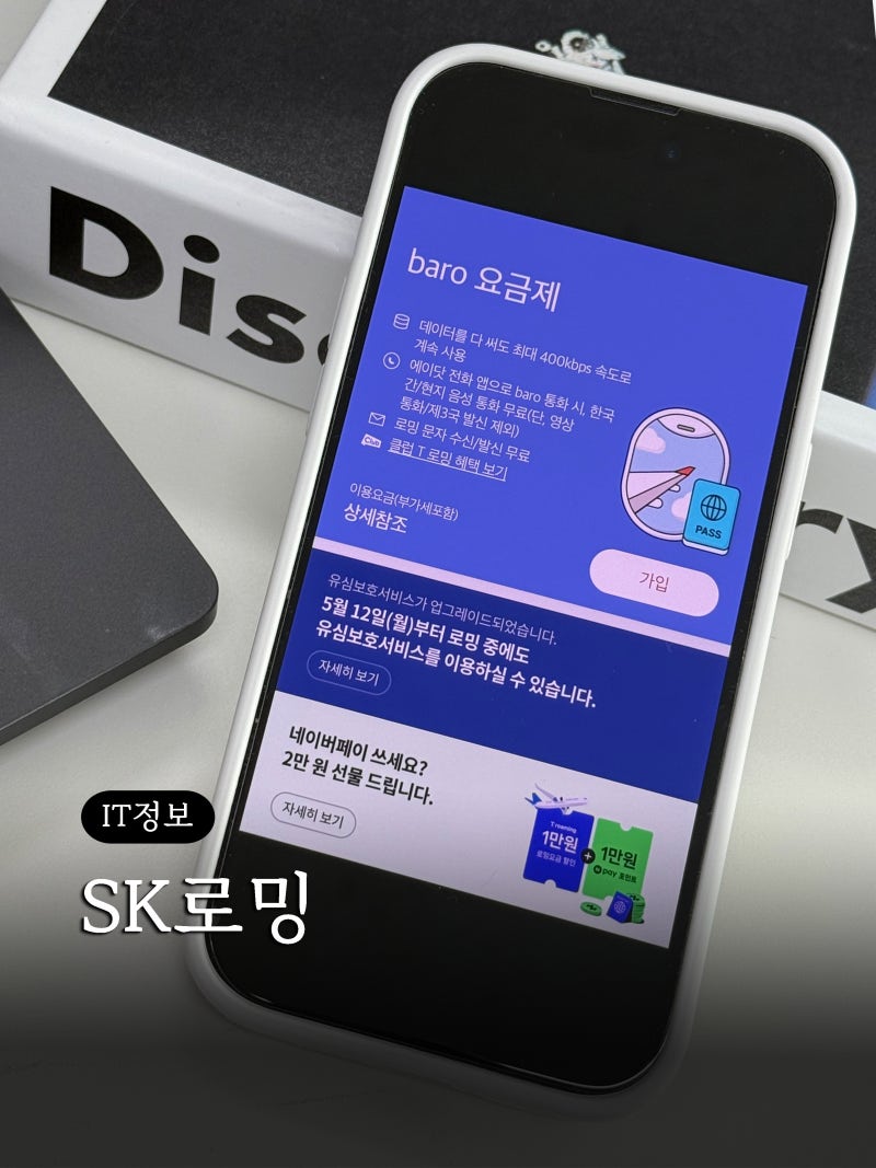 SKT 핸드폰 가족 해외 로밍 가격 baro 바로 요금제 정보