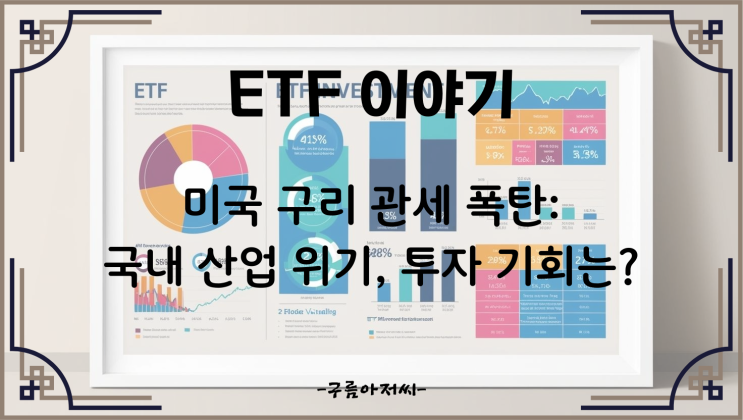  미국 구리 관세 폭탄: 국내 산업 위기, 투자 기회는?