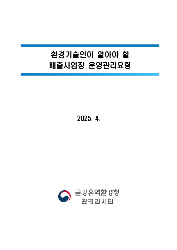  환경기술인이 알아야 할 배출사업장 운영관리요령 (202504)