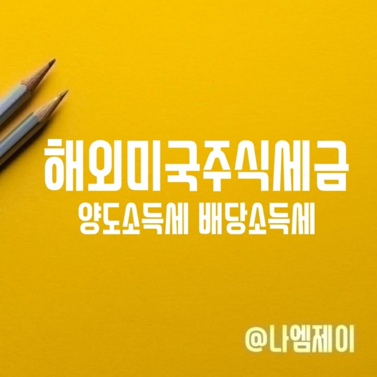  해외 미국주식세금 양도소득세 배당금 금융소득종합과세