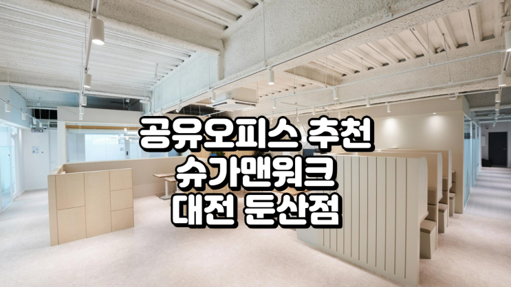  공유오피스 추천 슈가맨워크 대전 둔산점, 입주 혜택 총정리
