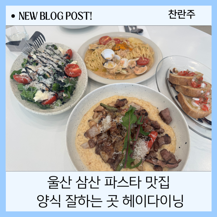 울산 삼산 파스타 맛집 양식 잘하는 곳 헤이다이닝