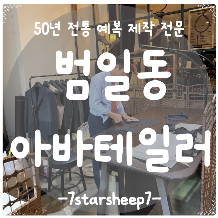  [부산맞춤정장 추천] 범일동 아바테일러 50년 비스포크 예복·수제화 대만족 후기