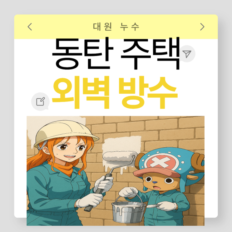  동탄 빗물 누수 외벽 조적 벽돌 주택 방수공사 업체추천