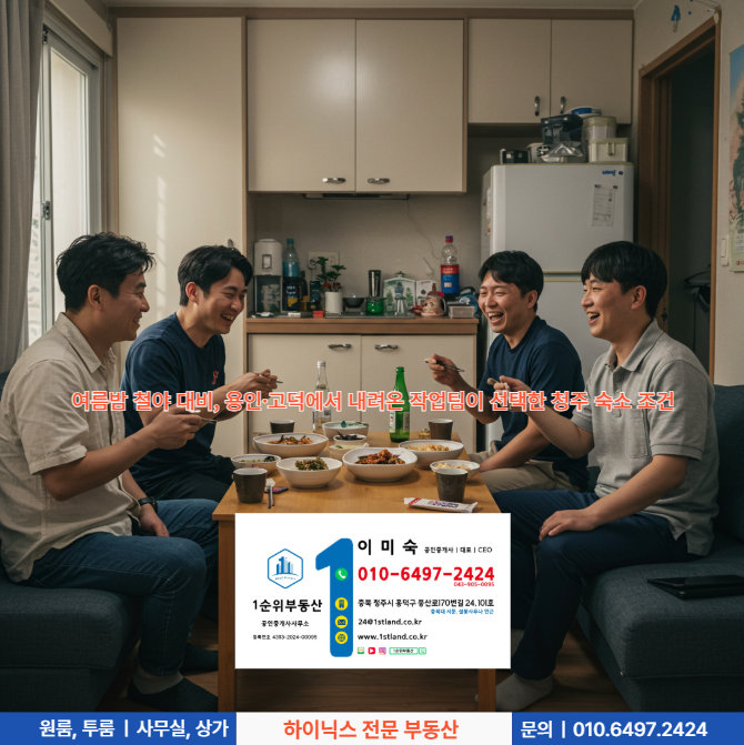  여름밤 철야 대비, 용인·고덕에서 내려온 작업팀이 선택한 청주 숙소 조건