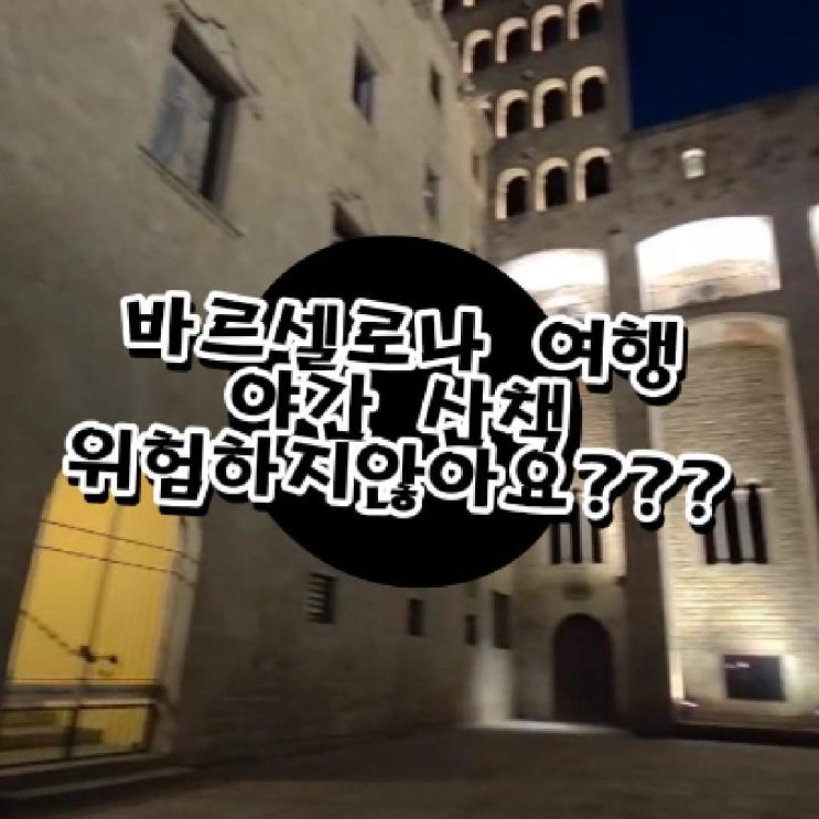  고딕지구 야경투어 후기! 마이리얼트립 7월 할인코드까지~