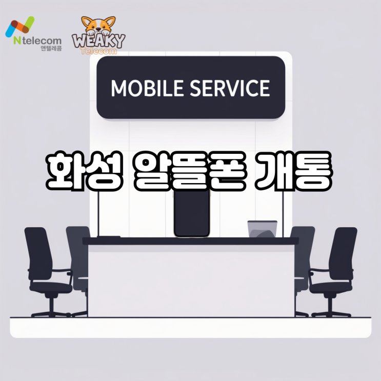  화성 알뜰폰 개통, 대리점 안 가고 집에서 바로 하는 법
