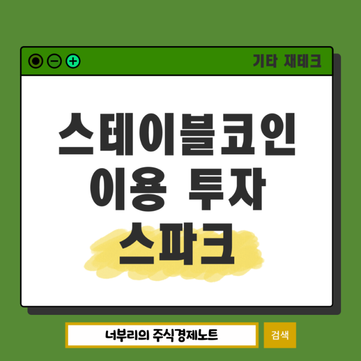  스테이블코인을 이용한 투자 스파크 SPK, 에이브 차이점은?