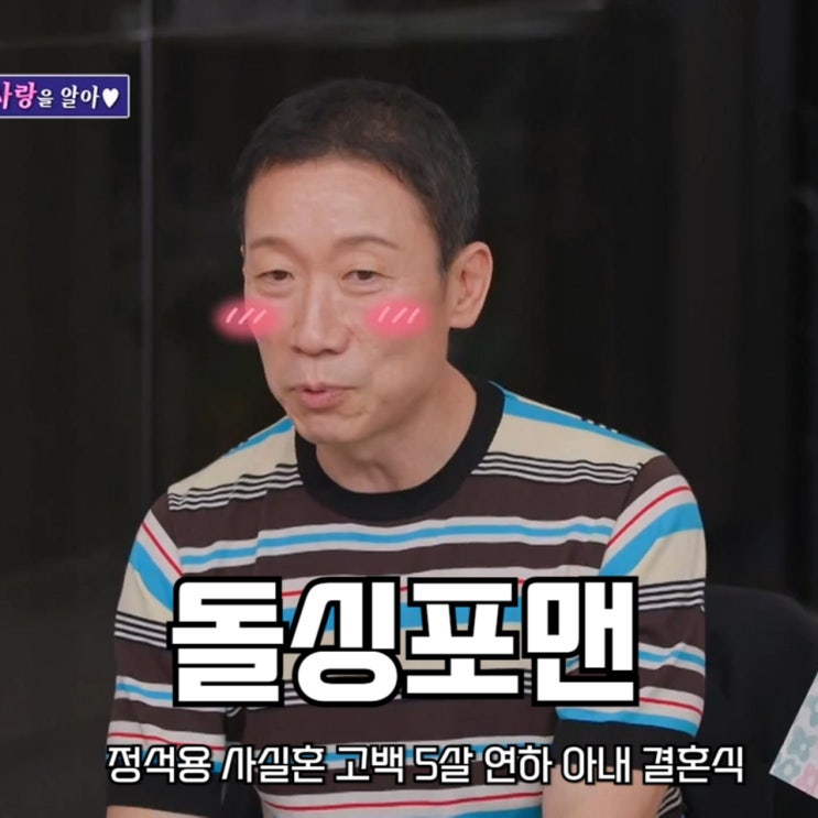 <b>정석용</b> 사실혼 고백 5살 연하 <b>아내</b>와 결혼식 신발벗고... 
