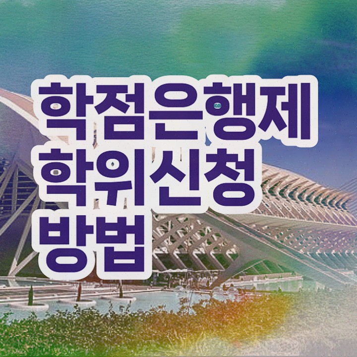  , 대학진학, 경력없이 학점은행제 전공 공부 성공할 수 있어요