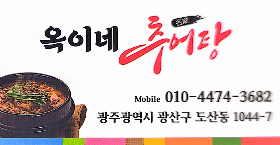옥이네추어탕 사진 4