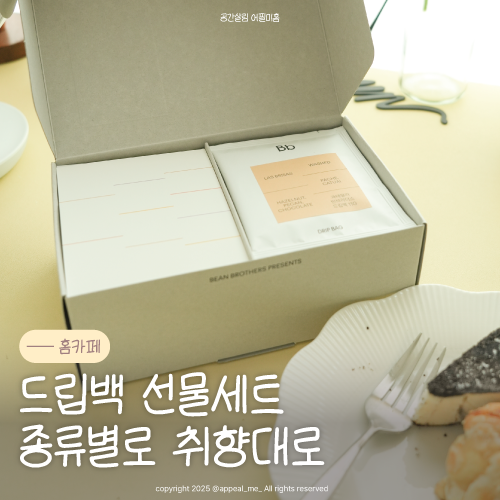  드립백 선물세트 커피 좋아하는 홈카페족에게 주기 좋은 네이버 선물추천