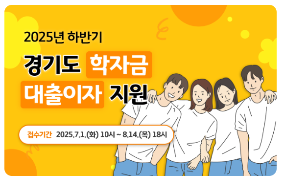  2025년 하반기 경기도 대학생학자금대출이자지원사업 신청기간, 방법, 지원내용