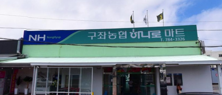  하나로마트 구좌농협 (제주 제주시 구좌읍 평대리 3351-2)