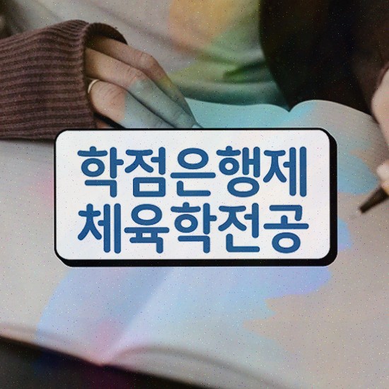  체대편입 , 체육학 학사 온라인 수업만으로 준비했던 후기