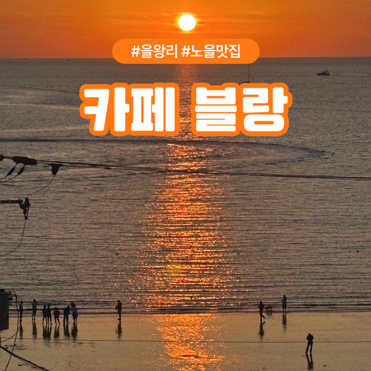  을왕리해수욕장 노을맛집 카페블랑, 바다뷰 감성카페 후기