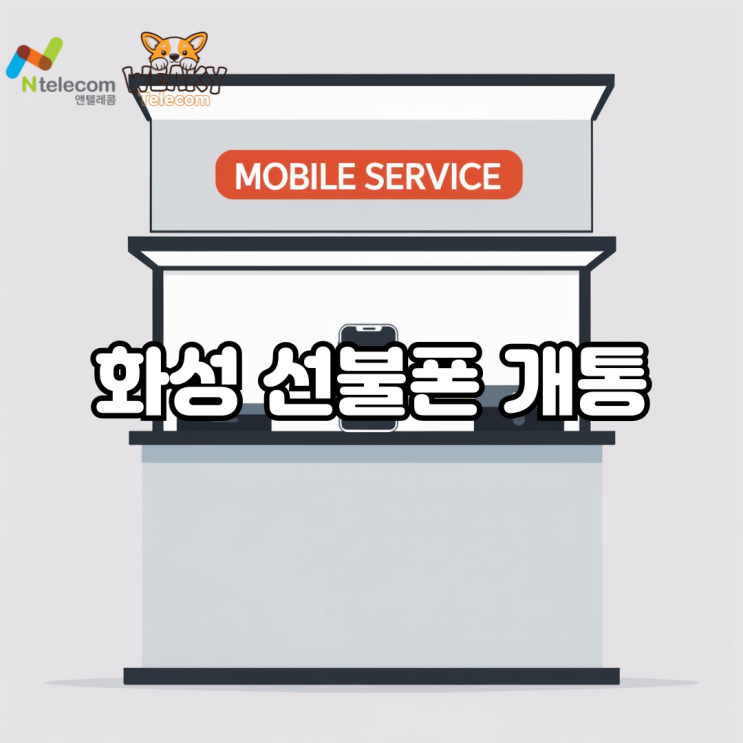  화성선불폰 개통, 본인 명의 휴대폰 사용이 어려워질 거 같다면?