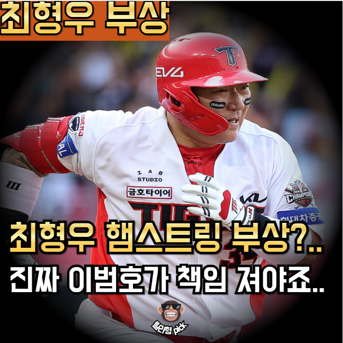 <b>최형우 햄스트링 부상</b> 진짜.. 이건 진짜 이범호 감독 책임... 