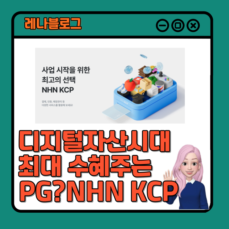 NHN KCP <b>스테이블코인</b> 최대 수혜주? <b>디지털자산</b> 시대 중요한... 