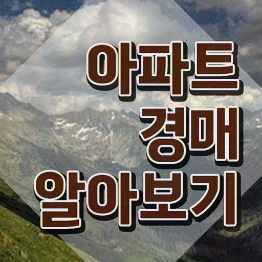  아파트 경매 권리분석 , 부동산권리분석사 자격증 단기간에 취득했던 후기 필수 정보
