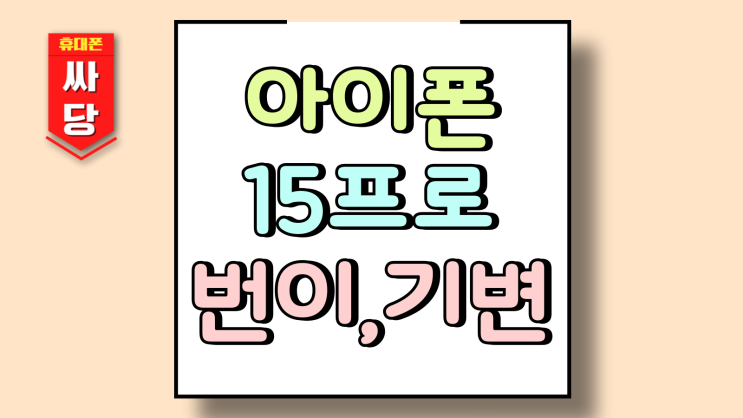  아이폰 15프로 번호이동 기기변경 시세 살펴보니