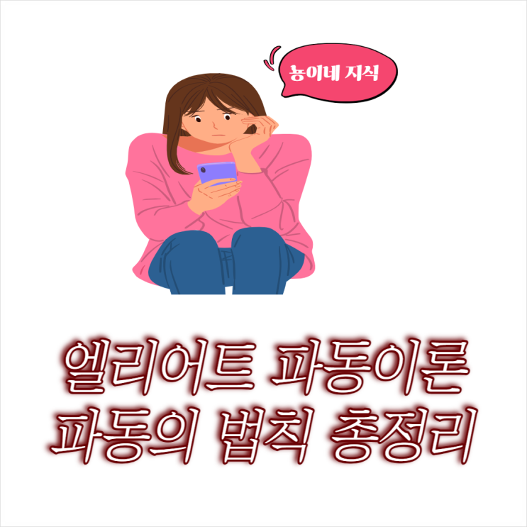  엘리어트 파동이론 파동의 법칙 내용 정리