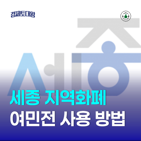 세종시 <b>지역화폐</b> 여민전 충전 - <b>캐시백</b> 방법 가맹점 정리
