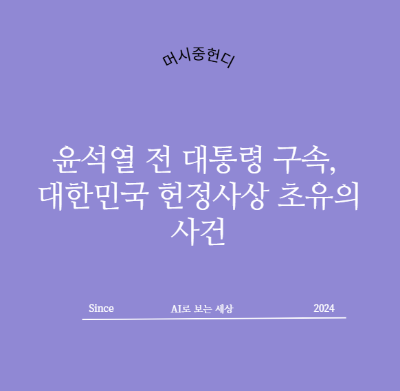<b>윤석열 전 대통령 구속</b>, 대한민국 헌정사상 초유의 사건