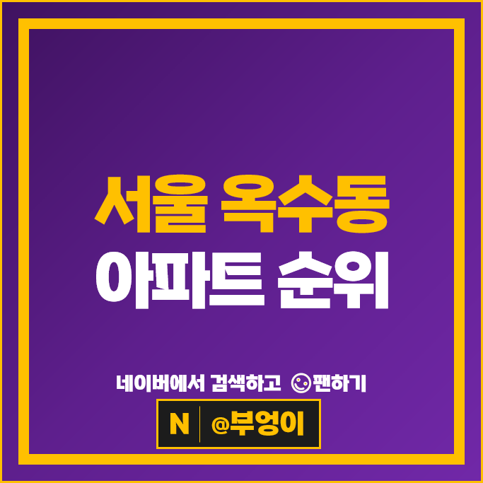 서울 옥수동 아파트 매매 순위 e편한세상 옥수파크힐스 래미안옥수리버젠