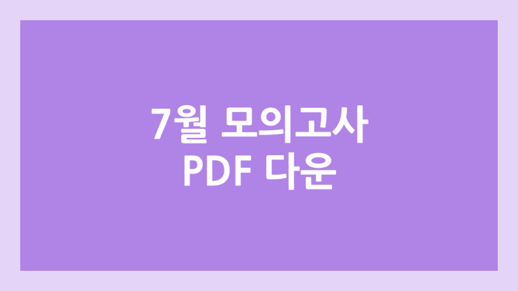 2025년 7월 모의고사 시험지 & 답지 PDF 다운로드 사이트, 방법