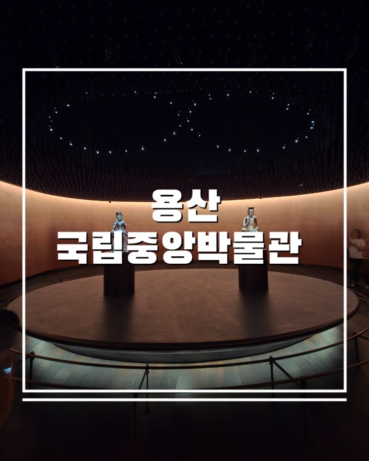 국립중앙박물관 반가사유상 직접 본 감동적인 순간들 (전시실 위치 포함)