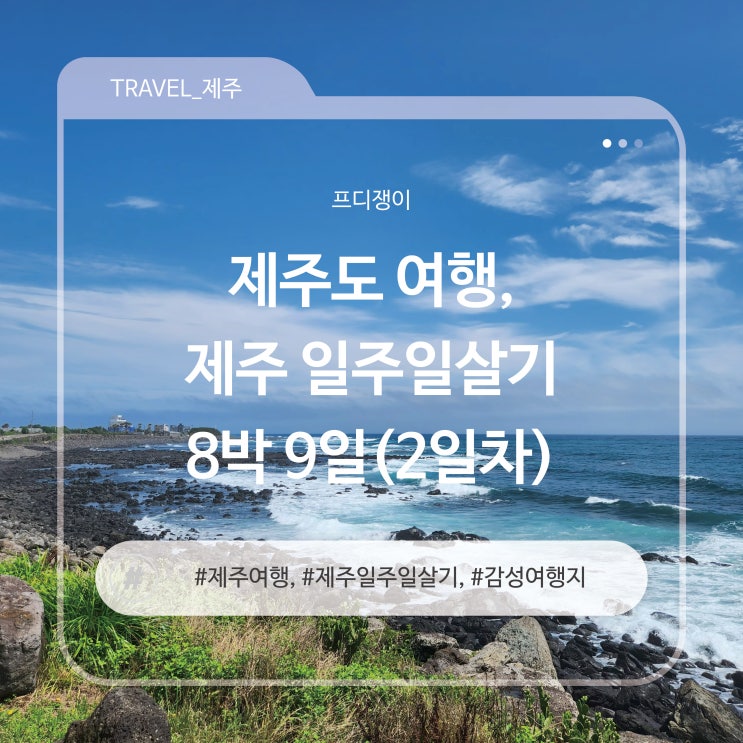  제주도 감성여행, 강정해안도로 도로끝 사진스팟 - 제주이야기②